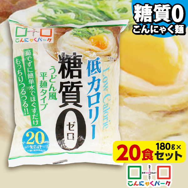 こんにゃくパーク 糖質0 うどん風 180g×20食