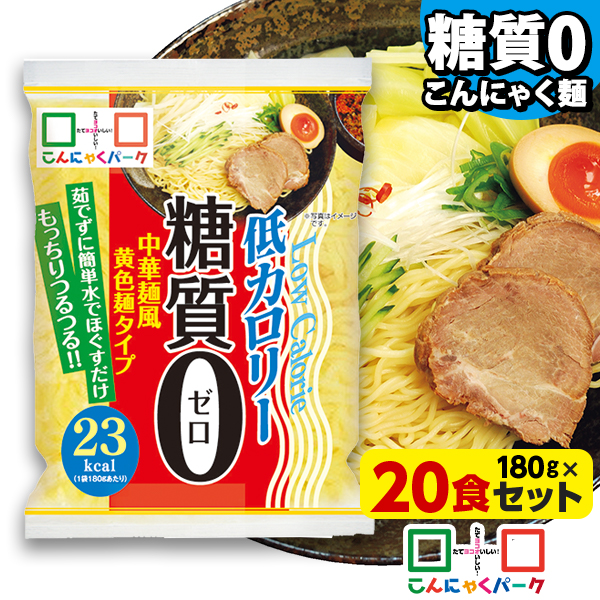 22%OFF こんにゃく麺 ダイエット食品 糖質0中華麺風黄色麺タイプ 糖質ゼロ麺 こんにゃく 麺 (180g*20食入)