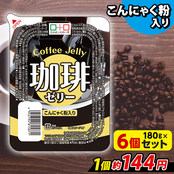 こんにゃくゼリー 珈琲ゼリー こんにゃくパーク こんにゃく スイーツ コーヒー ゼリー まとめ買い 置き換え ヨコオデイリーフーズ (180g*6個入)｜konnyakupark