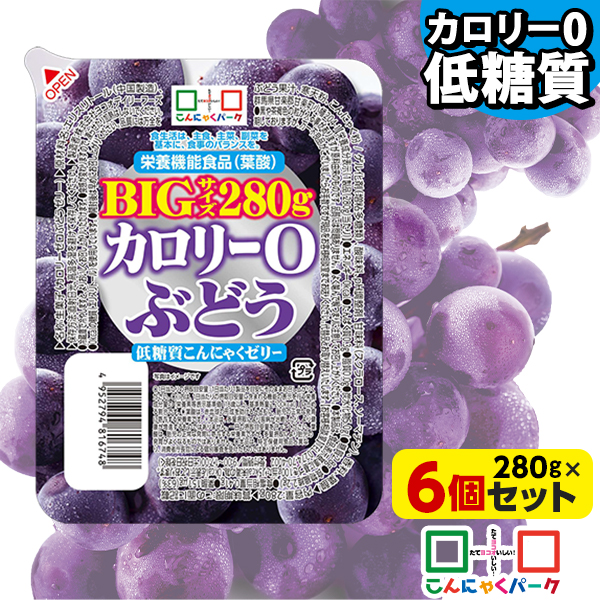 33%OFF こんにゃくゼリー ダイエット食品 カロリー0 ぶどう 低糖質 (280g*6個入) | こんにゃくパーク