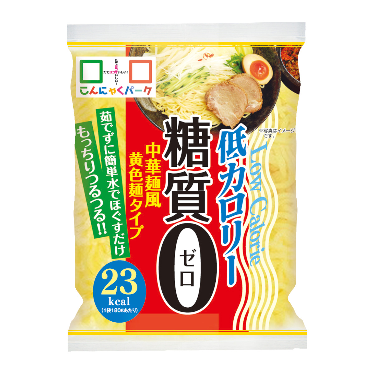 限定セール こんにゃく麺 こんにゃくパーク 糖質0中華麺風黄色麺タイプ 糖質ゼロ麺 こんにゃく 麺 置き換え ヨコオデイリーフーズ (180g*4食)｜konnyakupark｜02