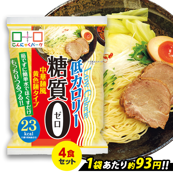 限定セール こんにゃく麺 こんにゃくパーク 糖質0中華麺風黄色麺タイプ 糖質ゼロ麺 こんにゃく 麺 置き換え ヨコオデイリーフーズ (180g*4食)｜konnyakupark