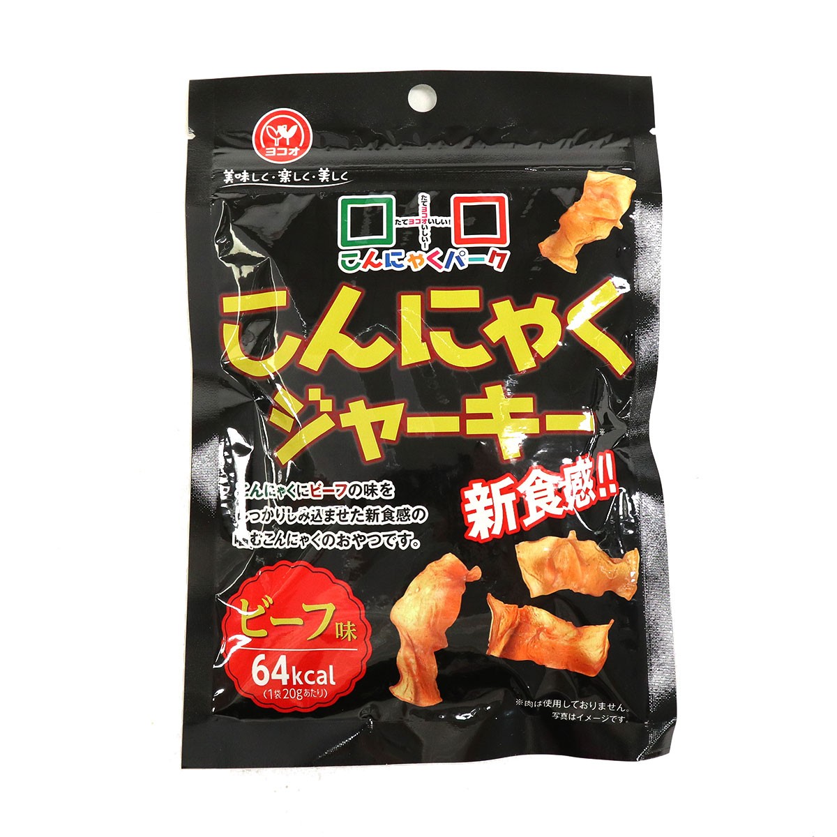 こんにゃくジャーキー ビーフ味 こんにゃくパーク ダイエット 噛む こんにゃく 蒟蒻 チップス 群馬 お菓子 置き換え ヨコオデイリーフーズ (20g*1袋入)｜konnyakupark｜02