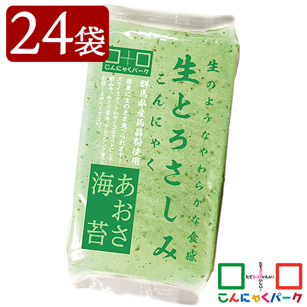 こんにゃくパーク こんにゃく 生とろさしみこんにゃく あおさ海苔 刺身こんにゃく 糖質オフ 低カロリー 群馬 ヨコオデイリーフーズ (220g*24袋入)
