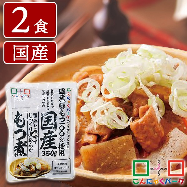 Yahoo! Yahoo!ショッピング(ヤフー ショッピング)もつ煮 国産 もつ煮込み 豚もつ こんにゃく入り 惣菜 電子レンジ （350g*2食入）