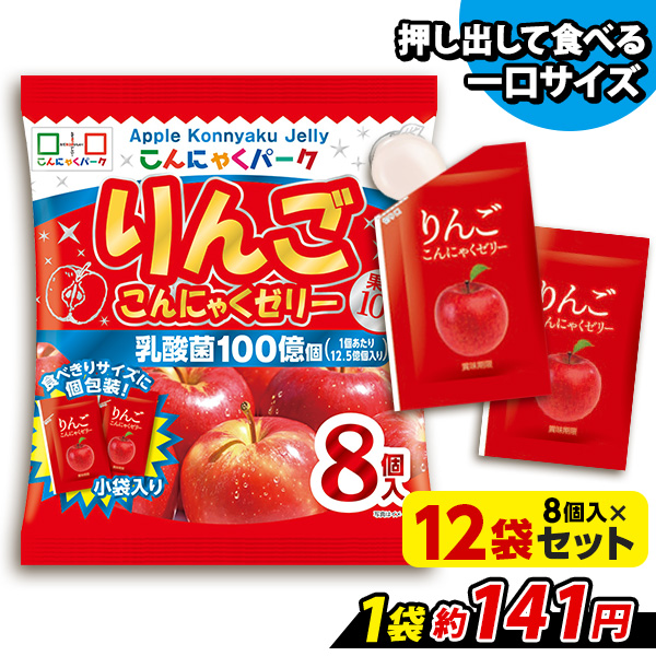 こんにゃくゼリー りんご ひとくち蒟蒻ゼリー こんにゃくパーク まとめ買い 個包装 蒟蒻 ゼリー 群馬県産 置き換え ヨコオデイリーフーズ(1袋8個入*12袋入)｜konnyakupark