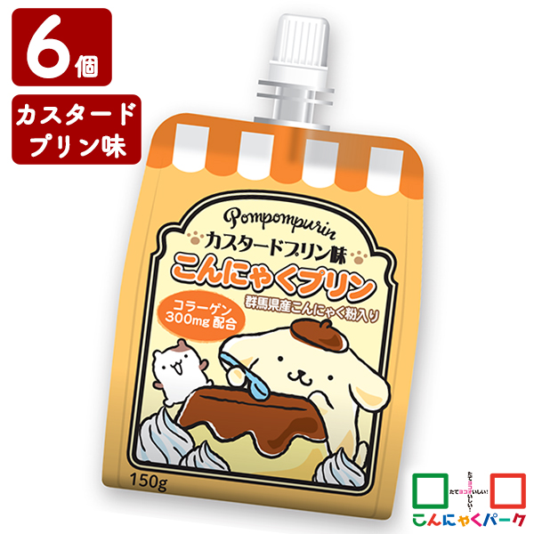 ゼリー飲料 飲むゼリー こんにゃくパーク ポムポムプリン カスタードプリン味こんにゃくプリン 蒟蒻 プリン 置き換え (150g*6個入)｜konnyakupark