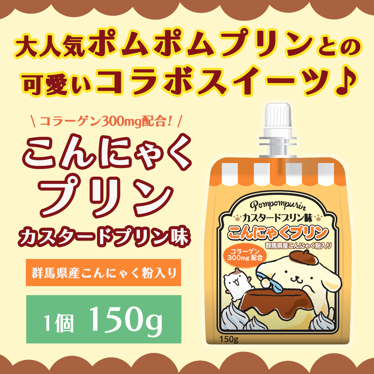 ヨコオデイリーフーズ ゼリー飲料 ポムポムプリン カスタードプリン味こんにゃくプリン 飲むゼリー まとめ買い こんにゃく粉入り コラーゲン配合 デザート 蒟蒻 群馬県産 150g 6個 こんにゃくパークショップ