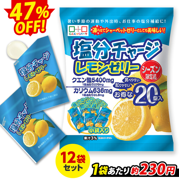 限定セール こんにゃくゼリー 塩分チャージレモンゼリー 熱中症対策 ひとくち蒟蒻ゼリー こんにゃくパーク 個包装 塩分補給 (1袋20個入*12袋入)