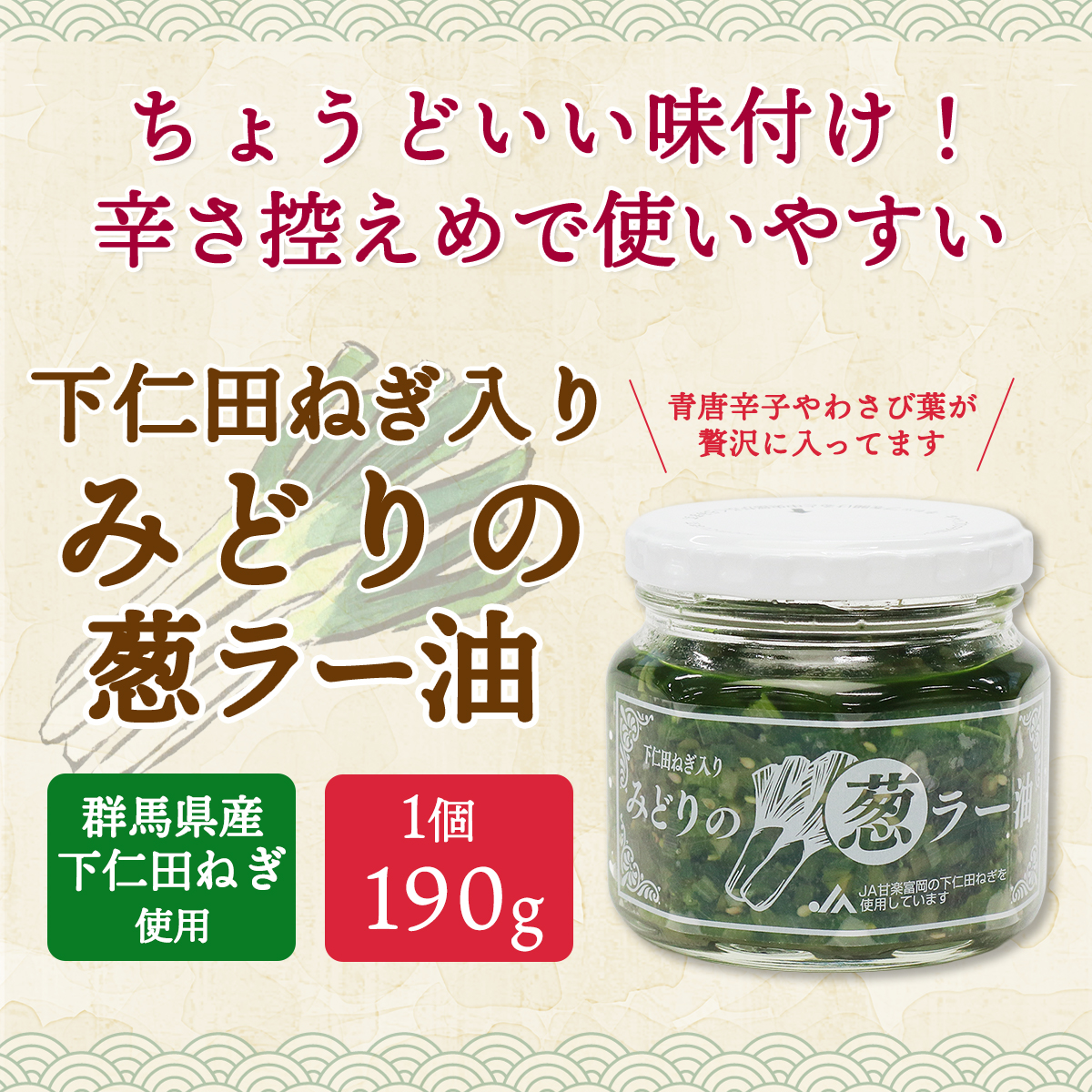 爆買最大+7%★ランキング受賞! ご飯のお供 下仁田ねぎ入り みどりの葱ラー油 長登屋 食べるラー油 おつまみ(190g*1個入) 関連画像1