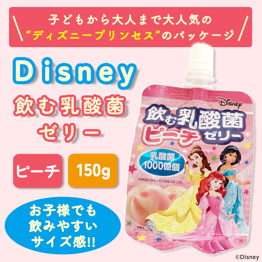 【限定セール】こんにゃくパーク Disney 飲む乳酸菌ゼリー ピーチ ディズニー ディズニープリンセス ゼリー飲料 寒天ゼリー ドリンクゼリー  乳酸菌1000億個 デザート まとめ買い 置き換え ヨコオデイリーフーズ（150g*6個）