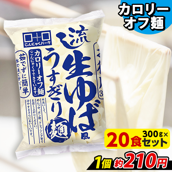 こんにゃくパーク こんにゃく麺 流し生ゆば風うすぎり麺 カロリーオフ麺 ダイエット食品 群馬県産 置き換え ヨコオデイリーフーズ (300g*15食入)