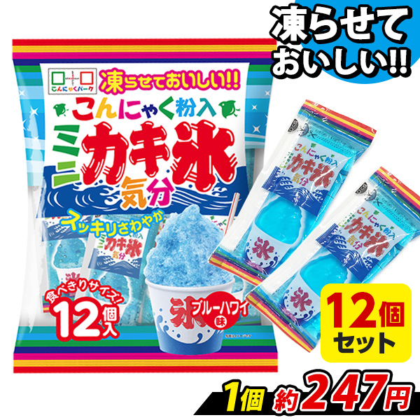 アイス シャーベット こんにゃくパーク ミニかき氷気分 ブルーハワイ味 こんにゃく粉入り 食べきりサイズ 個包装 ひとくち かき氷 置き換え (1袋12個入*12袋入)