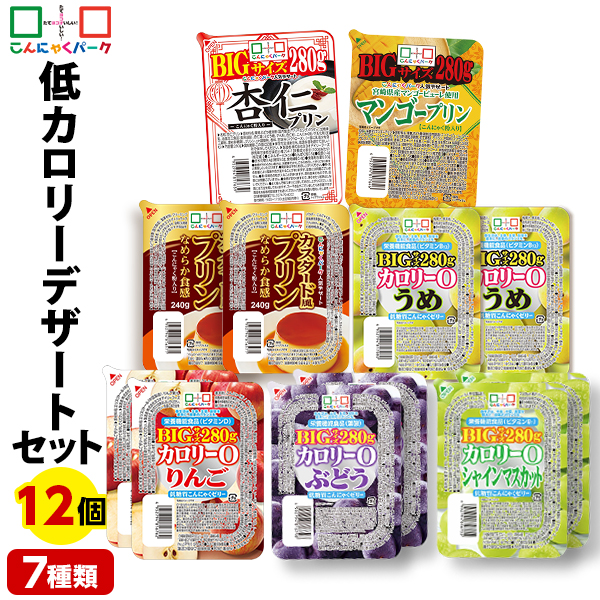 低カロリー デザート 詰め合わせセット こんにゃくゼリー ダイエット食品 プリン ゼリー (7種類*12個入) | こんにゃくパーク