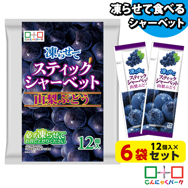 ぶどう用ジャッキー こんにゃくパーク 10%OFF アイス シャーベット スティックシャーベット