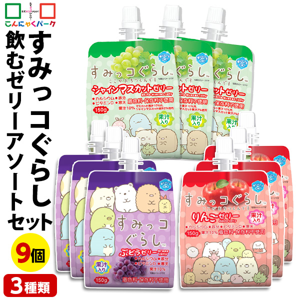 ゼリー飲料　まとめ　アミューズメント こんにゃくパーク 11日限定P+4%☆すみっコぐらし 飲むゼリー アソート