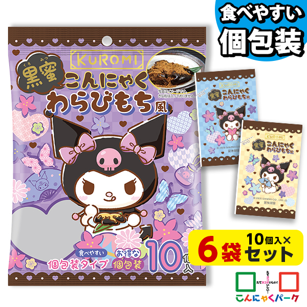 こんにゃくパーク 爆買最大P+7%☆KUROMI 黒蜜こんにゃくわらびもち風