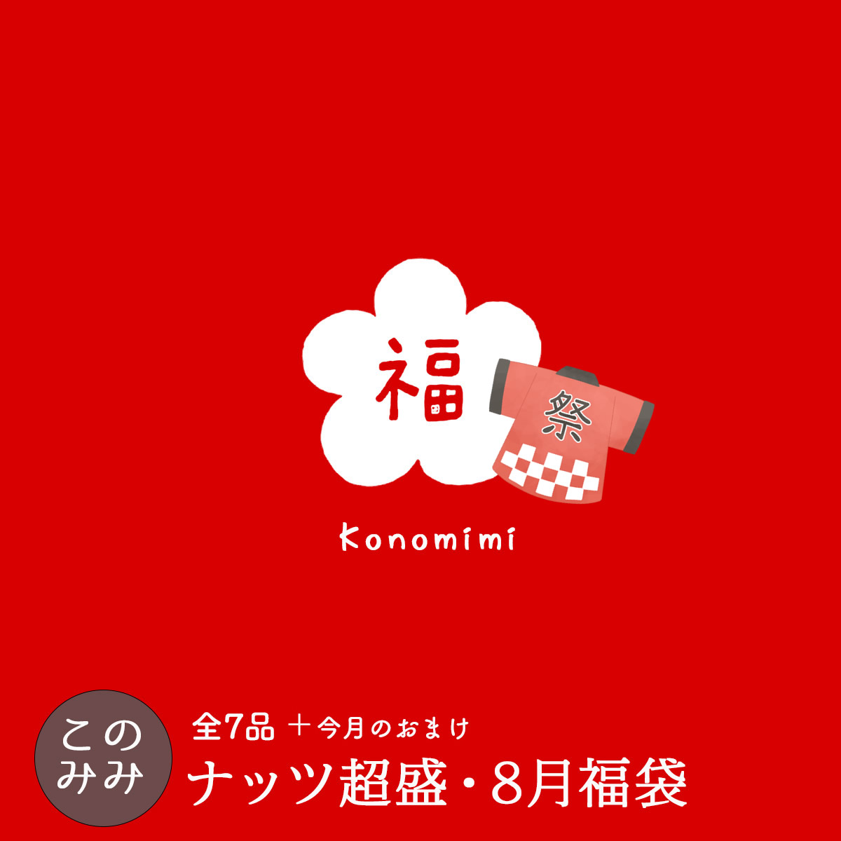 クーポン使用で3,600円OFF！7,580円→3,980円 このみみ8月 福袋 全７品＋おまけ ミックスナッツ ナッツ 小分け お中元 贈り物 ギフト プレゼント 詰め合わせ | ナッツクリエイトこのみみ