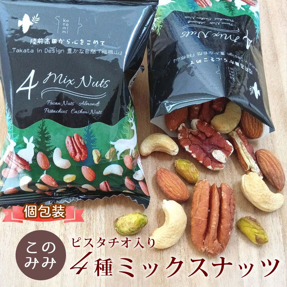 ピスタチオ入 4種 ミックスナッツ 320g 無塩 素焼き 小分け 小袋 個包装 送料無料