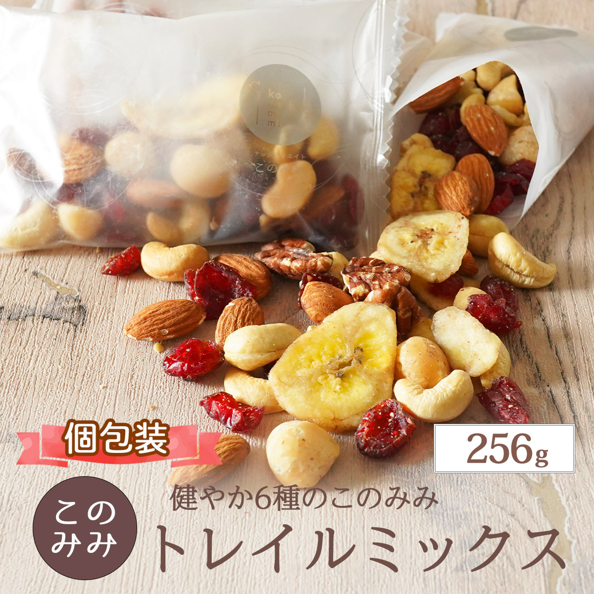 ナッツクリエイトこのみみ 健やか 6種 トレイルミックス 320g ミックス