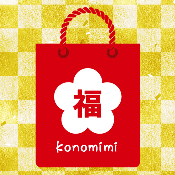 ナッツクリエイト このみみの「7/1～10　このみみ7月の福袋 4,540円OFFクーポン」のクーポン