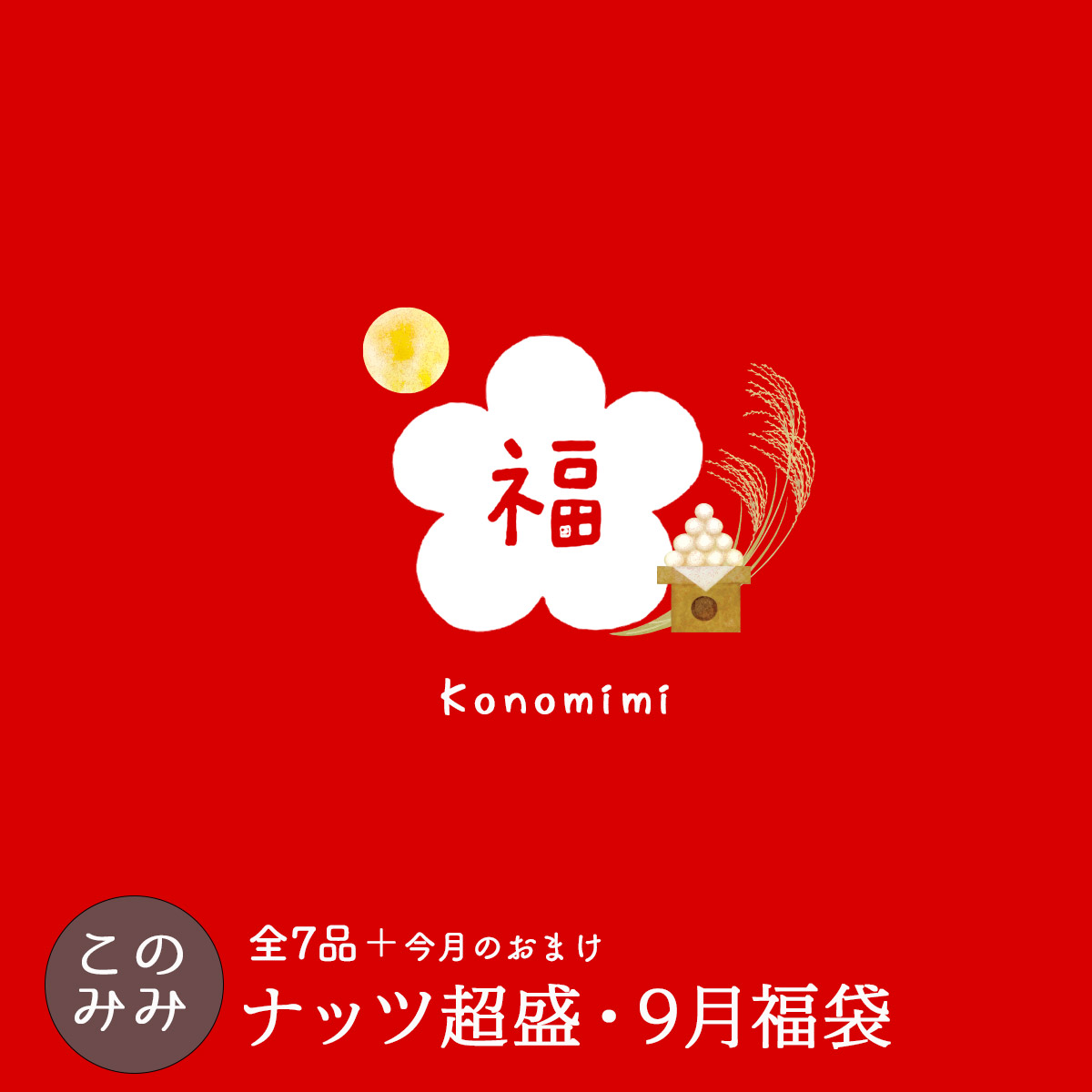 Yahoo! Yahoo!ショッピング(ヤフー ショッピング)クーポン使用で4,310円OFF！8,290円→3,980円 このみみ9月 福袋 2025 敬老の日 ナッツ 贈り物 ギフト プレゼント お菓子 詰め合わせ