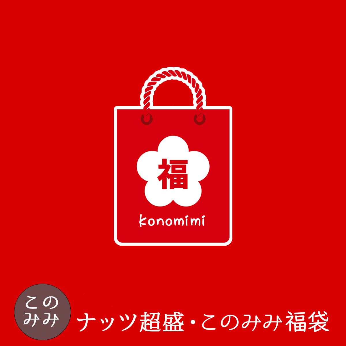 Yahoo! Yahoo!ショッピング(ヤフー ショッピング)ナッツ 福袋 2024 クーポン使用で4,490円OFF！8,470円→3,980円 このみみ10月の福袋 贈り物 ギフト ハロウィン プレゼント お菓子 詰め合わせ