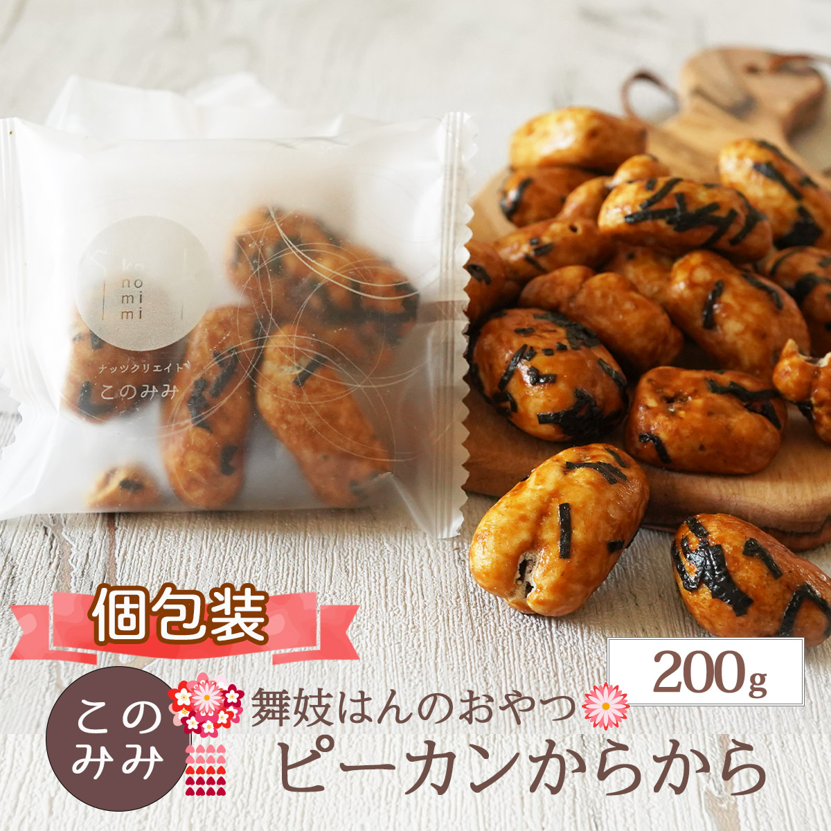 ピーカンからから 200g 個包装 クルミ ピーカンナッツ 小分け 醤油 おかき 送料無料 茶うけ 干菓子