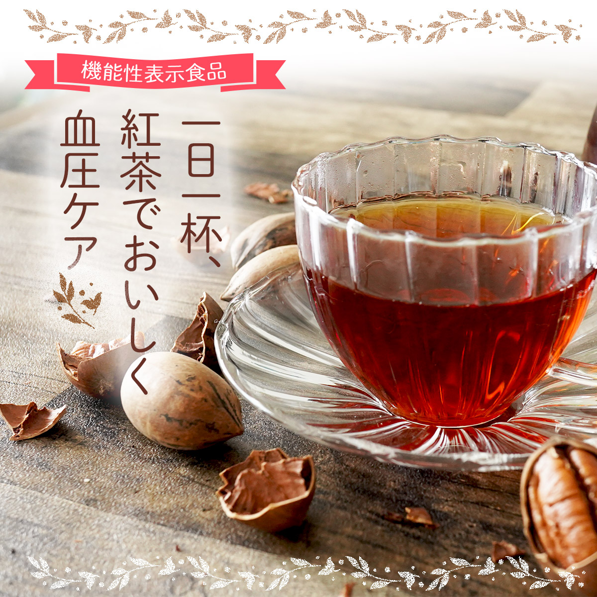 ナッツクリエイトこのみみ 血圧が高めの方に ピーカンGABA紅茶 7個