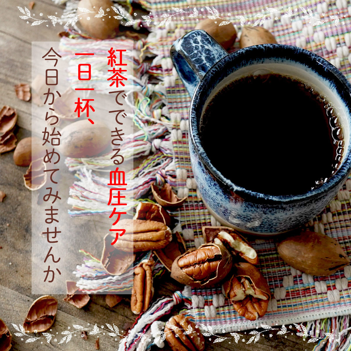 ナッツクリエイトこのみみ 血圧が高めの方に ピーカンGABA紅茶 20個