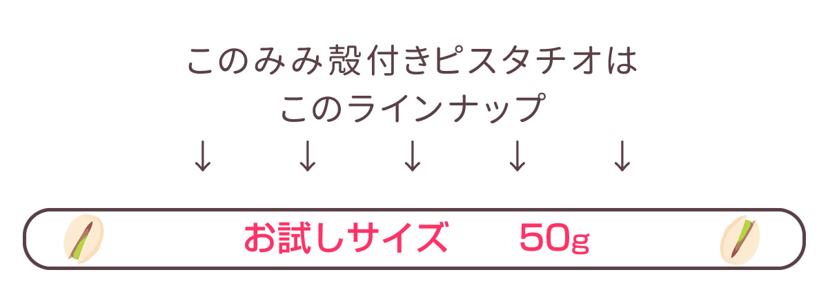 殻付き素焼きピスタチオ50g