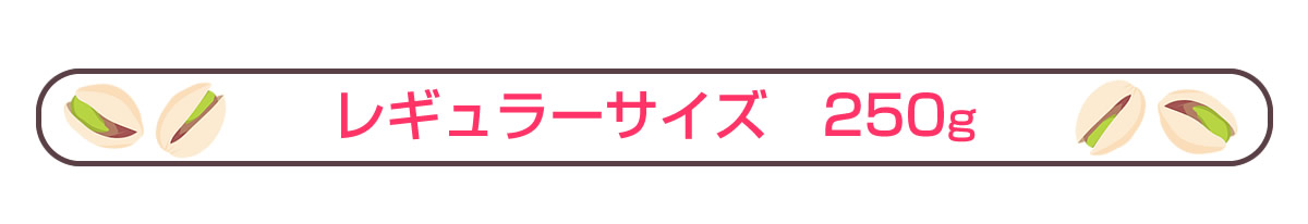 殻付き素焼きピスタチオ250g