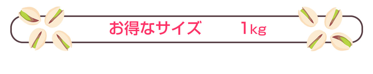 殻付き素焼きピスタチオ1000g