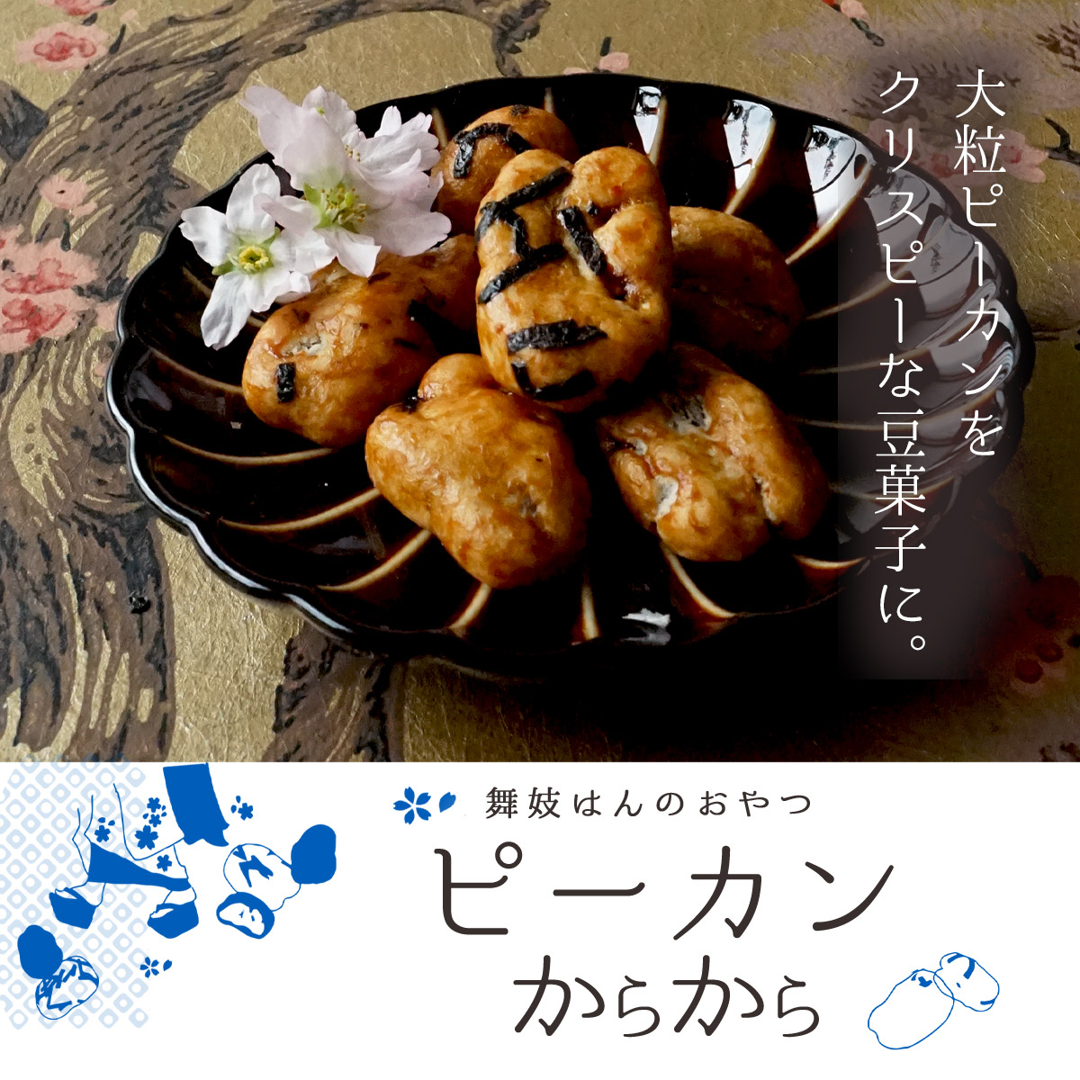 ピーカンからから 600g 200g×3袋 賞味期限2027年2月1日 醤油 小分け 贈り物 クルミ ピーカンナッツ 送料無料 おかき おつまみ ギフト 関連画像1