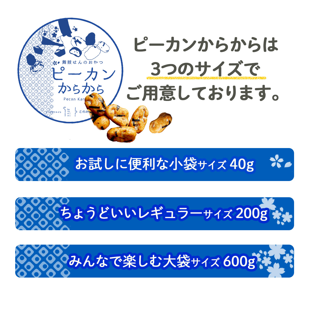 ピーカンからから 200g 個包装 クルミ ピーカンナッツ 小分け 醤油 おかき 送料無料 茶うけ 干菓子｜konomimi｜17