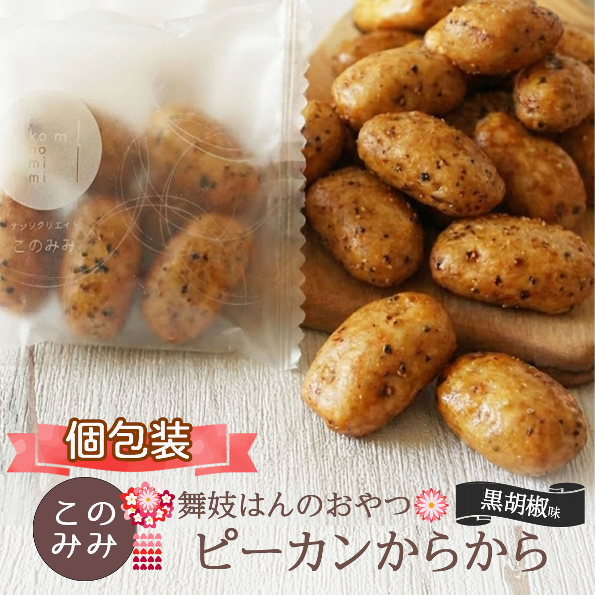 クーポン使用で1,000円 黒胡椒 ピーカンからから 160g 個包装 クルミ ピーカンナッツ 小分け 醤油 おかき 送料無料 茶うけ 干菓子 | ナッツクリエイトこのみみ