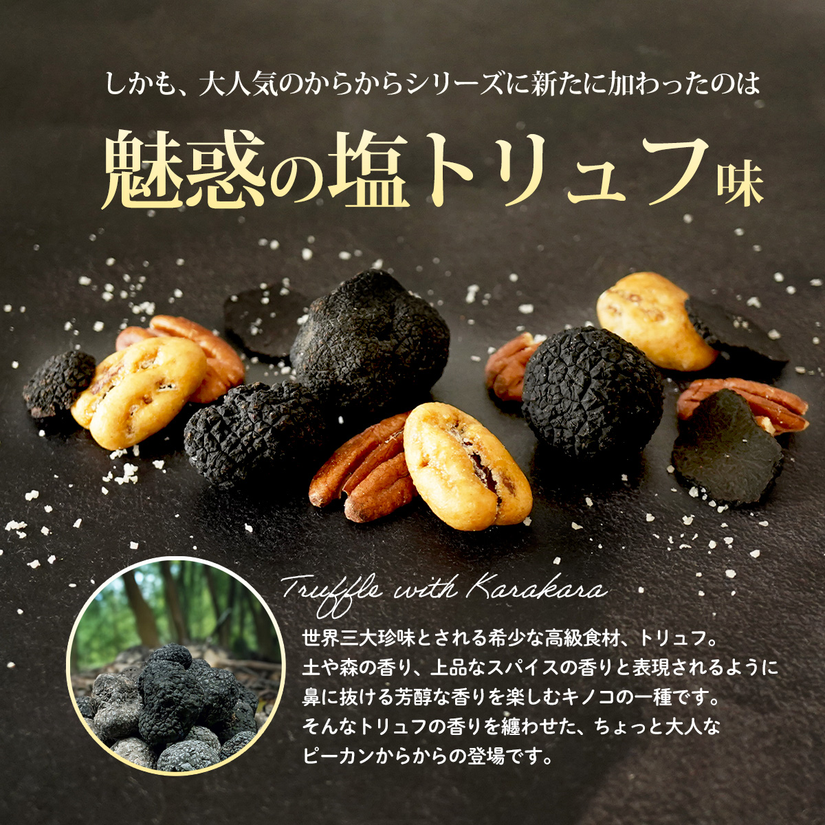 塩トリュフ ピーカンからから 180g 個包装 クルミ ピーカンナッツ 小分け 醤油 おかき 送料無料 茶うけ 干菓子｜konomimi｜04