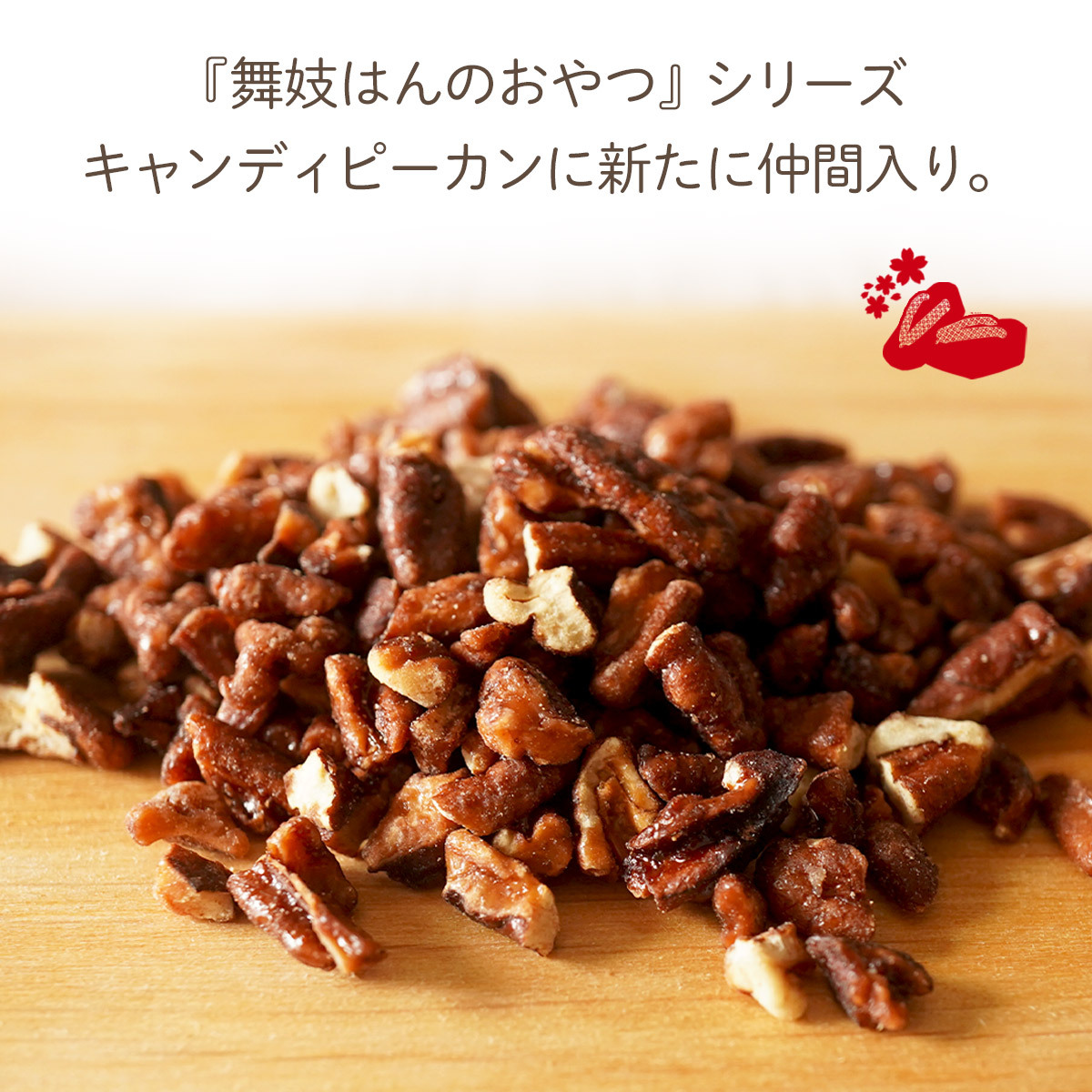 クラッシュ キャンディ ピーカンナッツ 250g 今季在庫限り 小分け クルミ 飴がけ キャラメリゼ おつまみ キャンディピーカン 関連画像1
