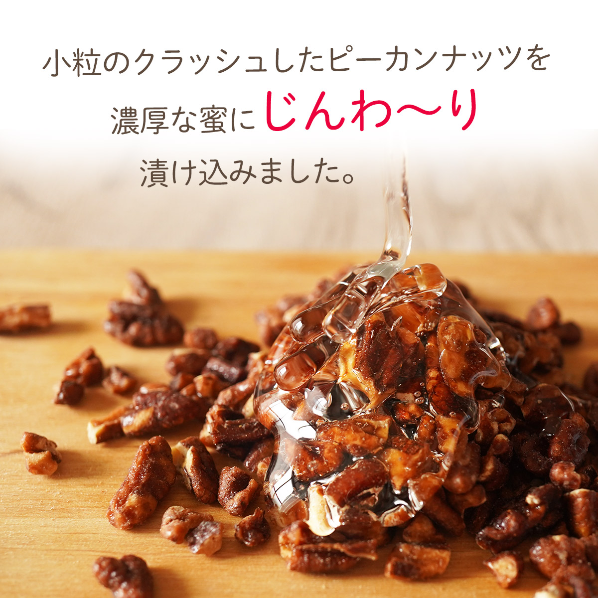 クラッシュ キャンディ ピーカンナッツ 250g 今季在庫限り 小分け クルミ 飴がけ キャラメリゼ おつまみ キャンディピーカン 関連画像2