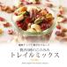 贅沢 6種 トレイルミックス 256g 選べる 混合 個別包装 ミックスナッツ ドライフルーツ 個包装 ピーカンナッツ アーモンド ピスタチオ 関連画像1