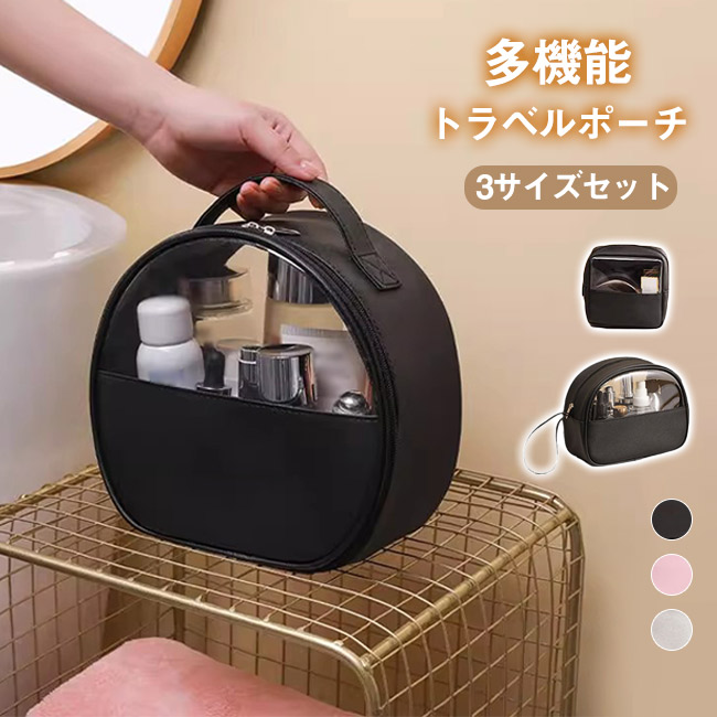 好物応援限定1780円】化粧ポーチ 3点セット トラベルポーチ マルチ 