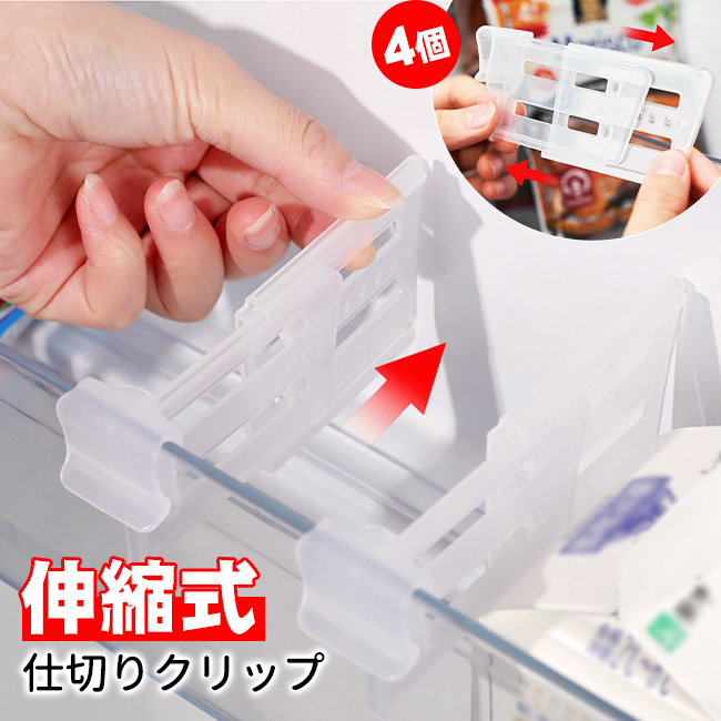 冷蔵庫収納 4個 冷蔵庫側ドア仕切り 収納ボックス仕切り板 収納ラック
