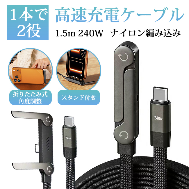 新品開催10%off】高速充電ケーブル 240W 折りたたみ式 1.5m 角度調整
