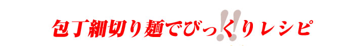 本場讃岐うどん 包丁細切り さぬきうどん 10人前 つゆ付き セット 本場 讃岐うどん 半生 麺 うどん 細麺 細切り麺 | こんぴらや | 07