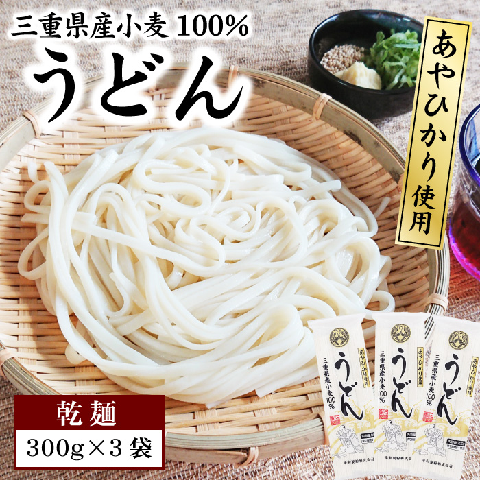 Yahoo! Yahoo!ショッピング(ヤフー ショッピング)うどん 乾麺 300g×3袋 セット 三重県産小麦100％ あやひかり 使用 長期保存 食品 お試し ポイント消化 ポイント利用 ポスト投函便での配送 爆買