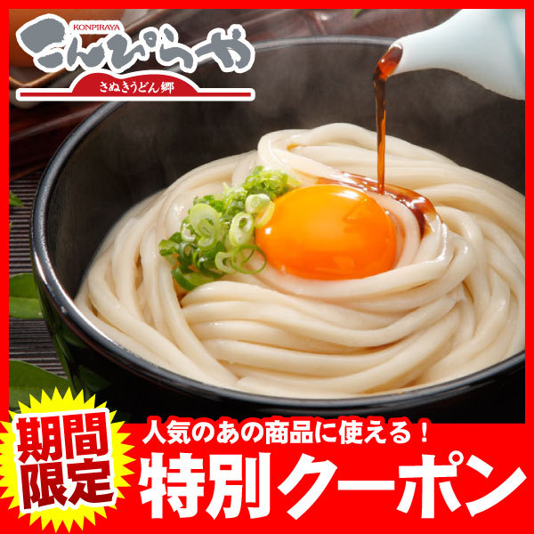 讃岐うどんのこんぴらやの「期間限定★対象商品に使える100円OFFクーポン!」のクーポン