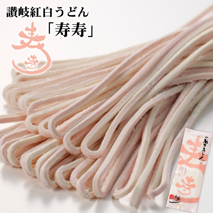 本場 讃岐うどん 「寿寿」2人前 つゆ無し 紅白うどん 年明け うどん 紅白 さぬきうどん お祝い 食品 お試し ポスト投函便での配送 爆買