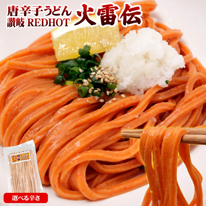 こんぴらや 激辛 うどん 唐辛子うどん 讃岐REDHOT「火雷伝」2人前 辛さ