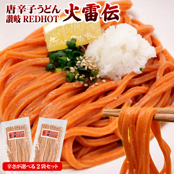 こんぴらや 激辛 うどん 唐辛子うどん 讃岐REDHOT「火雷伝」お得な2袋