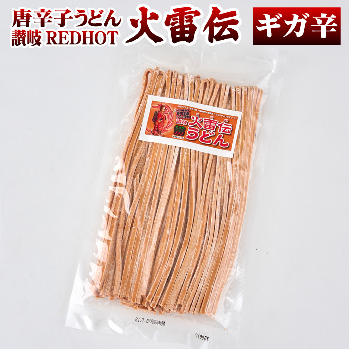 こんぴらや 激辛 うどん 唐辛子うどん 讃岐REDHOT「火雷伝」2人前 辛さ